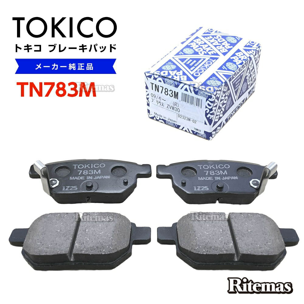 TOKICO トキコ ブレーキパッド TN783M トヨタ プリウス ZVW30,ZVW35 リア用 ディスクパッド 左右set 4枚 H21/5～