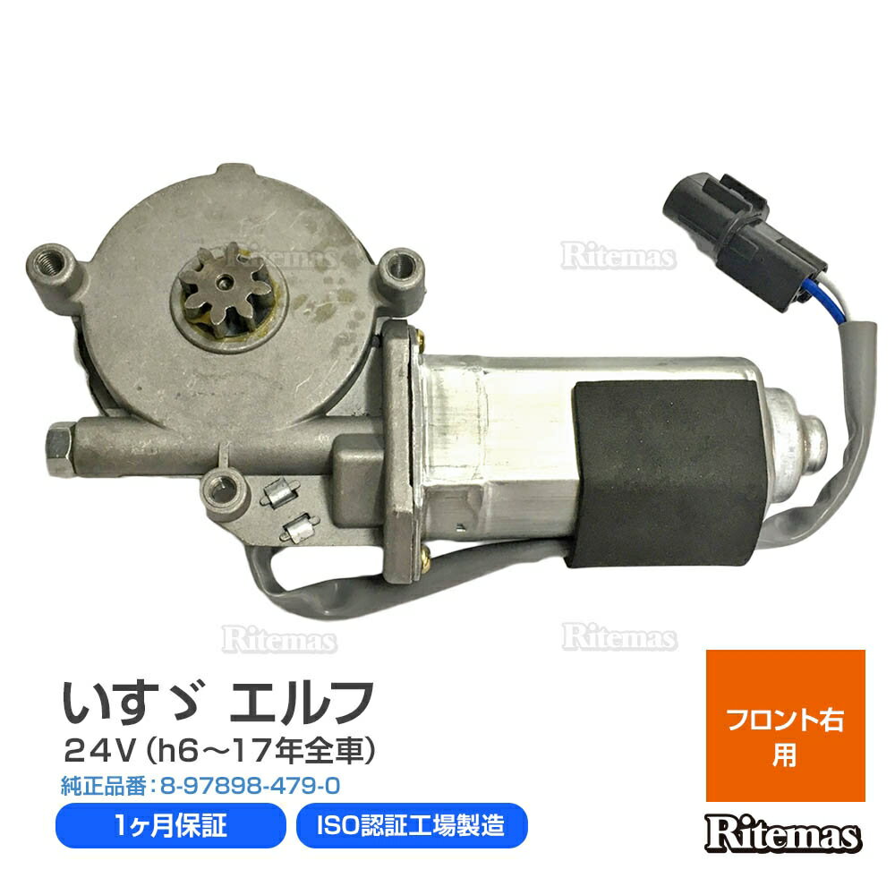 エルフ 24V/NKR66/NKR71/NKR81/NPR81/PWモーター パワーウィンドウモーター 運転席側 右 8-97852-187-2 8-97898-479-0