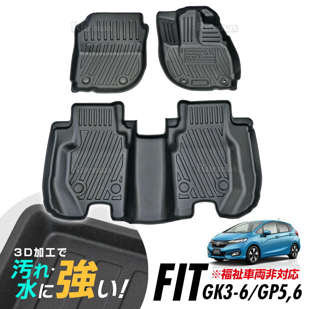 フィット GK系 フィットハイブリッド GP系 フロアマット 専用設計 フィット3 GK3 GK4 GK5 GK6 GP5 GP6 3D立体設計 3Dマット 3D立体マット 3D 防水マット ラバーマット 防水 ラバー フロア 1台分 立体カーマット 滑り防止 汚れ防止