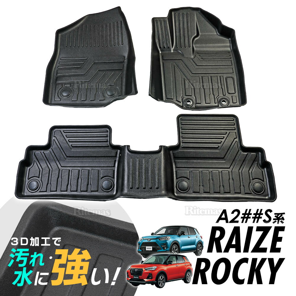 専用 ダイハツ ロッキー A200S A210S A202S A201Sトヨタ ライズ A200A A210A A202A A201A 3D立体設計 3Dマット 3D立体マット 3D フロアマット 防水マット ラバーマット 防水 ラバー フロア 1台分 立体カーマット 滑り防止 汚れ防止