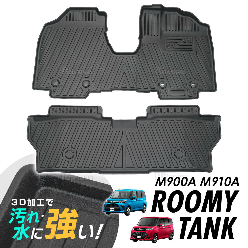 専用 ルーミー/タンク M900A M910A 3D立体設計 3Dマット 3D立体マット 3D フロアマット 防水マット ラバーマット 防水 ラバー フロア 1台分 立体カーマット 滑り防止 汚れ防止