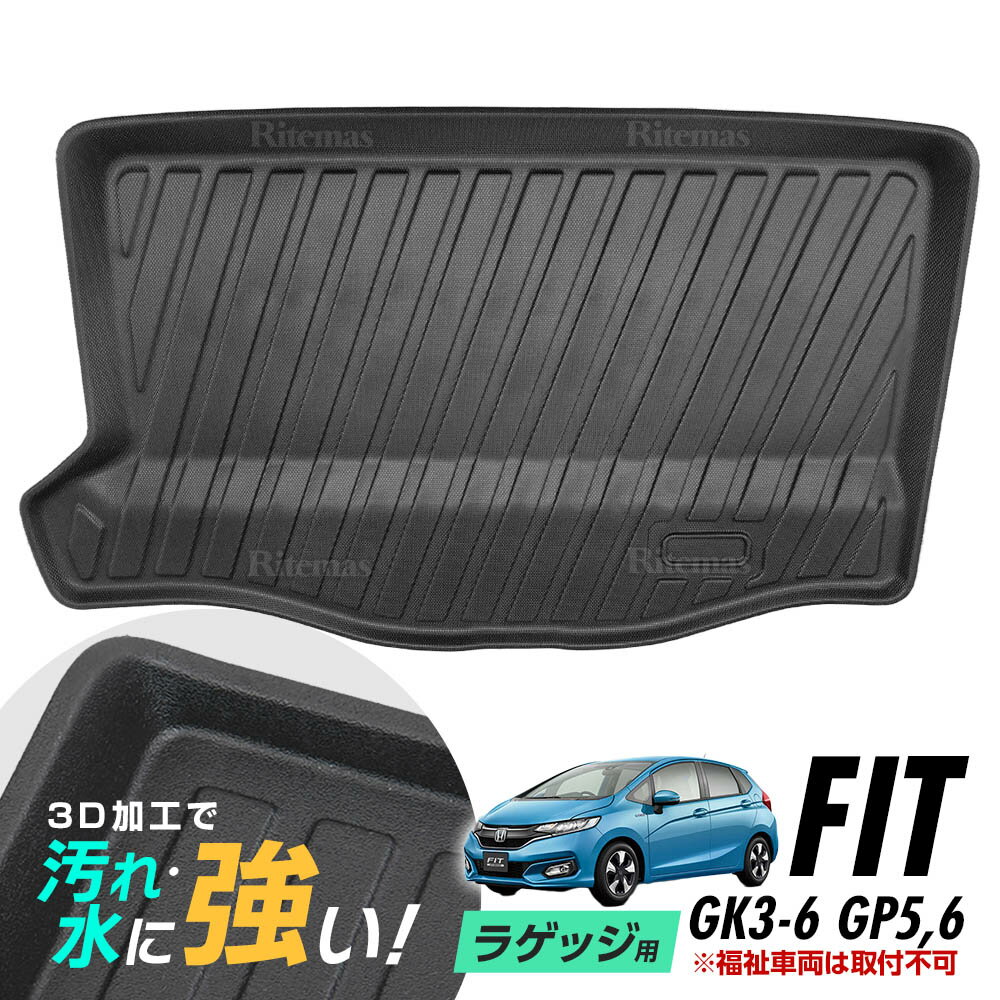 フィット GK系 フィットハイブリッド GP系 フロアマット ラゲッジマット 専用設計 フィット3 GK3 GK4 GK5 GK6 GP5 GP6 防水マット 3D立体マット トランクマット ラゲッジトレイ トランクトレイ ラゲッジカバー カーゴマット