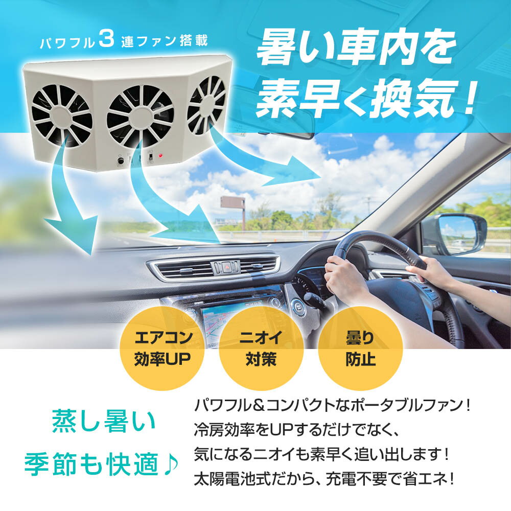 カーソーラーファン 車載ファン 換気扇 扇風機 トリプル 冷房 冷却 自動車 夏 熱中症対策 曇り防止 太陽電池 バッテリー 充電 消臭 脱臭 空気清浄 省エネ エコ 簡単取付 配線不要 ブラック