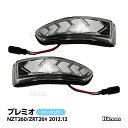 TOYOTA トヨタ プレミオ NZT260 ZRT26# 2012年12月 流れる ウィンカー シーケンシャルウィンカー シーケンシャル ウインカー ドアミラー 埋め込み 工具付き取付簡単