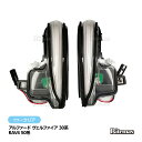 TOYOTA トヨタ 流れる ウィンカー シーケンシャルウィンカー アルファード ヴェルファイア 30系 H27.1- 前期 後期 AGH30W AGH35W AYH30W GGH30W GGH35W RAV4 AXAH5# MXAA5# H31.4- クリア シーケンシャル ウインカー ドアミラー 埋め込み 工具付き取付簡単