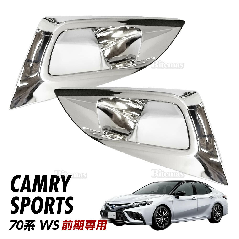 CAMRY カムリ70系 スポーツ WS フォグランプガーニッシュ フォグライトガーニッシュ エアロ 外装 鏡面メッキ ABS カバー パネル ガーニッシュ フォグ フォグライト フォグランプ
