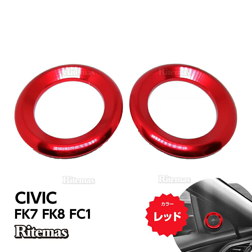 シビック FC1 FK7 FK8 Aピラースピーカーリング ハッチバック セダン タイプR インテリアパネル 内装 パーツ カスタム エアロ CIVIC レッド ピラー スピーカー カバー パネル ガーニッシュ