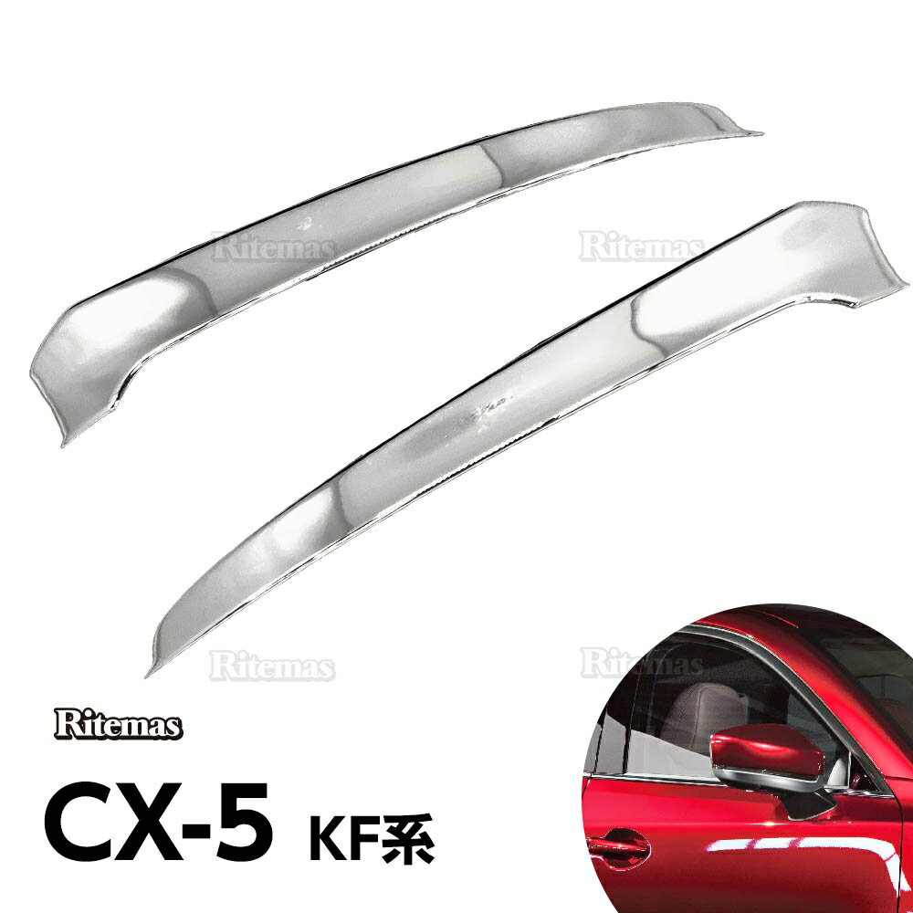 CX-5 CX5 KF系 ウインカーリム ドアミラーガーニッシュ クロームメッキ ドアミラー ロワー ガーニッシュ KF系専用 ドレスアップ カスタム トリム カバー 高級感 鏡面仕上げ