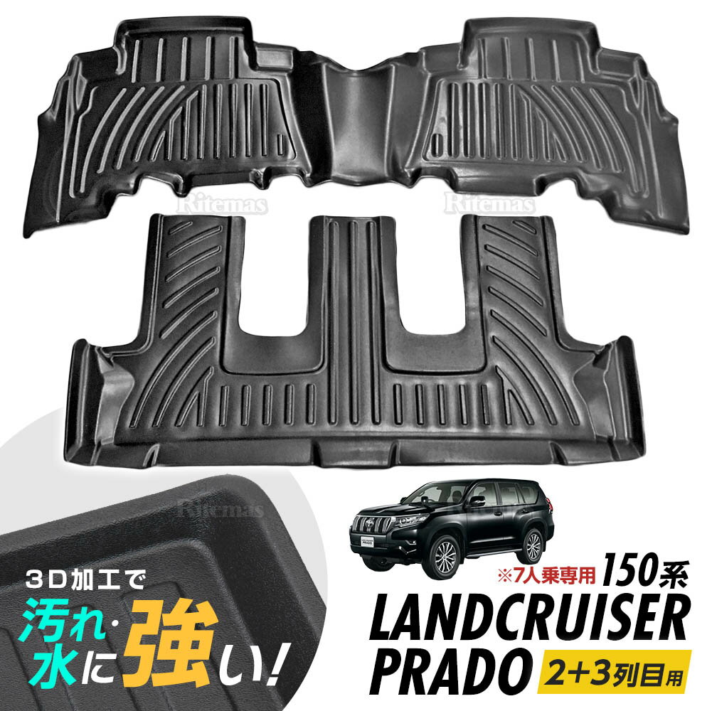 ランドクルーザープラド 150系 フロアマット 専用設計 GDJ150W GDJ151W GRJ150W GRJ151W TRJ150W 3D立体設計 3Dマット 3D立体マット 3D 防水マット ラバーマット 防水 ラバー フロア 2列目 3列目 立体カーマット 滑り防止 汚れ防止 7人乗り車専用