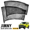 ジムニー シエラ ノマド JB64W JB74W JC74W ウインドウネット ウインドーネット メッシュ サンシェード 車用網戸 虫除けネット カーシェード カーテン 夏 虫よけネット 防虫ネット 車中泊 アウトドア グッズ カー用品 網戸 休憩 仮眠 換気 サイド