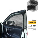 RAV4 ウインドウネット ウインドーネット メッシュ サンシェード 車用網戸 虫除けネット カーシェード カーテン 夏 虫よけネット 防虫ネット 車中泊 アウトドア グッズ カー用品 網戸 休憩 仮眠 換気 MXAA52 MXAA54 AXAH52 AXAH54 サイドドア用