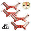 【楽天ランキング1位入賞】 コーナークランプ 4個セット 万力 くらんぷ クランプ 木工 DIY 工具 直角 固定 90度 本棚 額縁 ケース ビス打ち 釘止め...