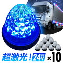 16連LED トラック 24v LED 青発光 青 丸形 サイドマーカー デイライト 24V 防水 マーカーランプ バスマーカー クリスタルカット クリアレンズ 10個set ライト ランプ ダイヤモンドカット