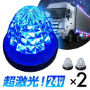 16連LED トラック 24v LED 青発光 青 丸形 サイドマーカー デイライト 24V 防水 マーカーランプ バスマーカー クリスタルカット クリアレンズ 2個set ライト ランプ ダイヤモンドカット
