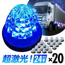 16連LED トラック 24v LED 青発光 青 丸形 サイドマーカー デイライト 24V 防水 マーカーランプ バスマーカー クリスタルカット クリアレンズ 20個set ライト ランプ ダイヤモンドカット