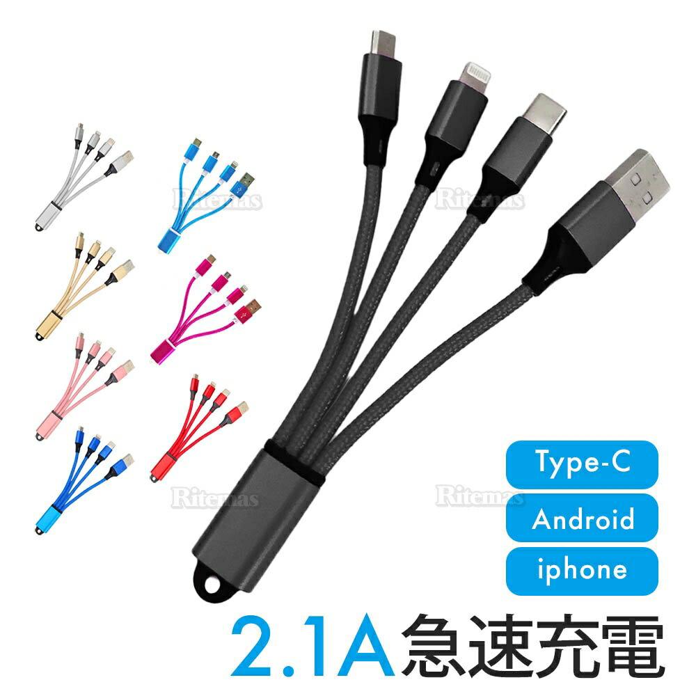 3in1 充電ケーブル iPhone ケーブル Type-Cケーブル Micro USB 小型 ストラップ 充電 Android ライトニングケーブル microusb typec iPhoneX iPhone13 iPhone12 iPhoneX iPhoneSE Android Xpei…