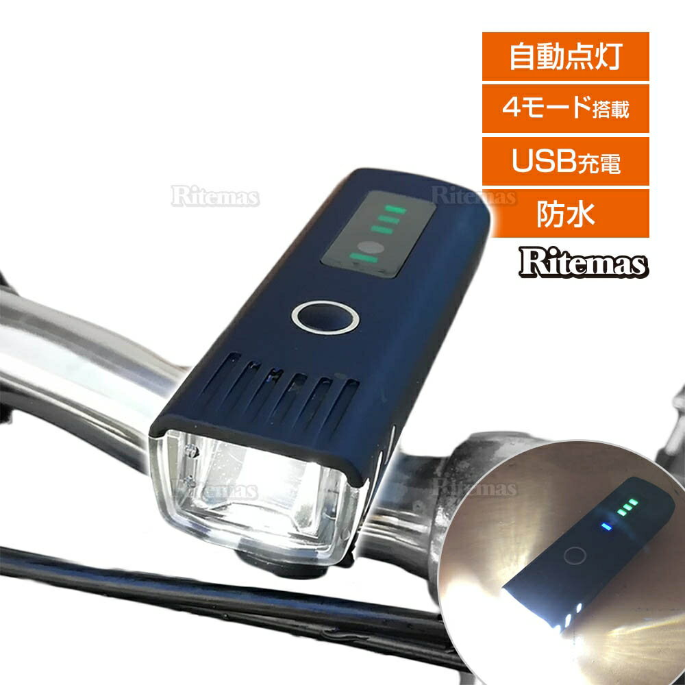 自転車 ヘッドライト LEDライト 250lm USB充電 防水 光センサー 自動点灯 自動調光 4段階照明モード 残量表示 固定ブラケット付き PSE認証 クロスバイク ロードバイク シティーサイクル 小型 懐中電灯 スポーツ アウトドア 夜道 夜間走行 灯火類