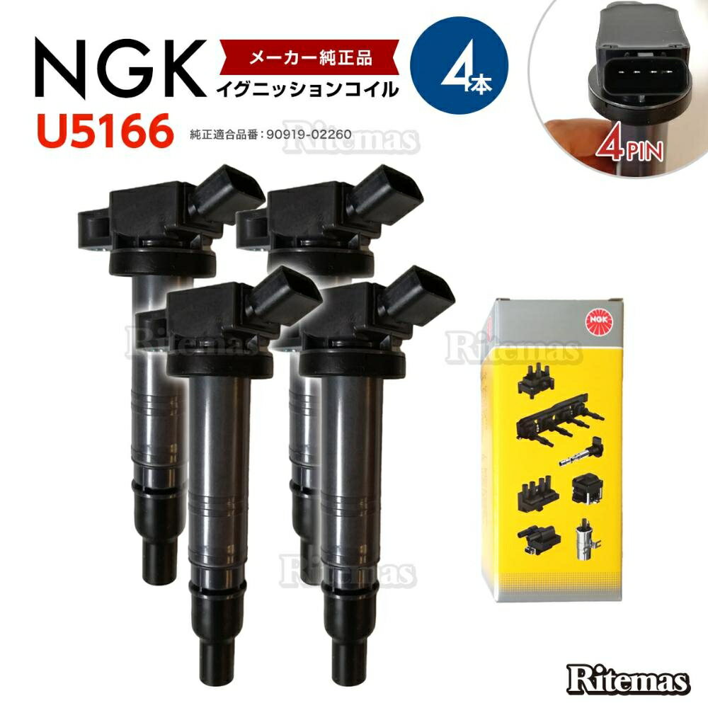 NGK イグニッションコイル トレジア NCP120X/NXP125X 1NZFE アルティス ACV40N/ACV45N 2AZFE 90919-02260 4本set トヨタ U5166