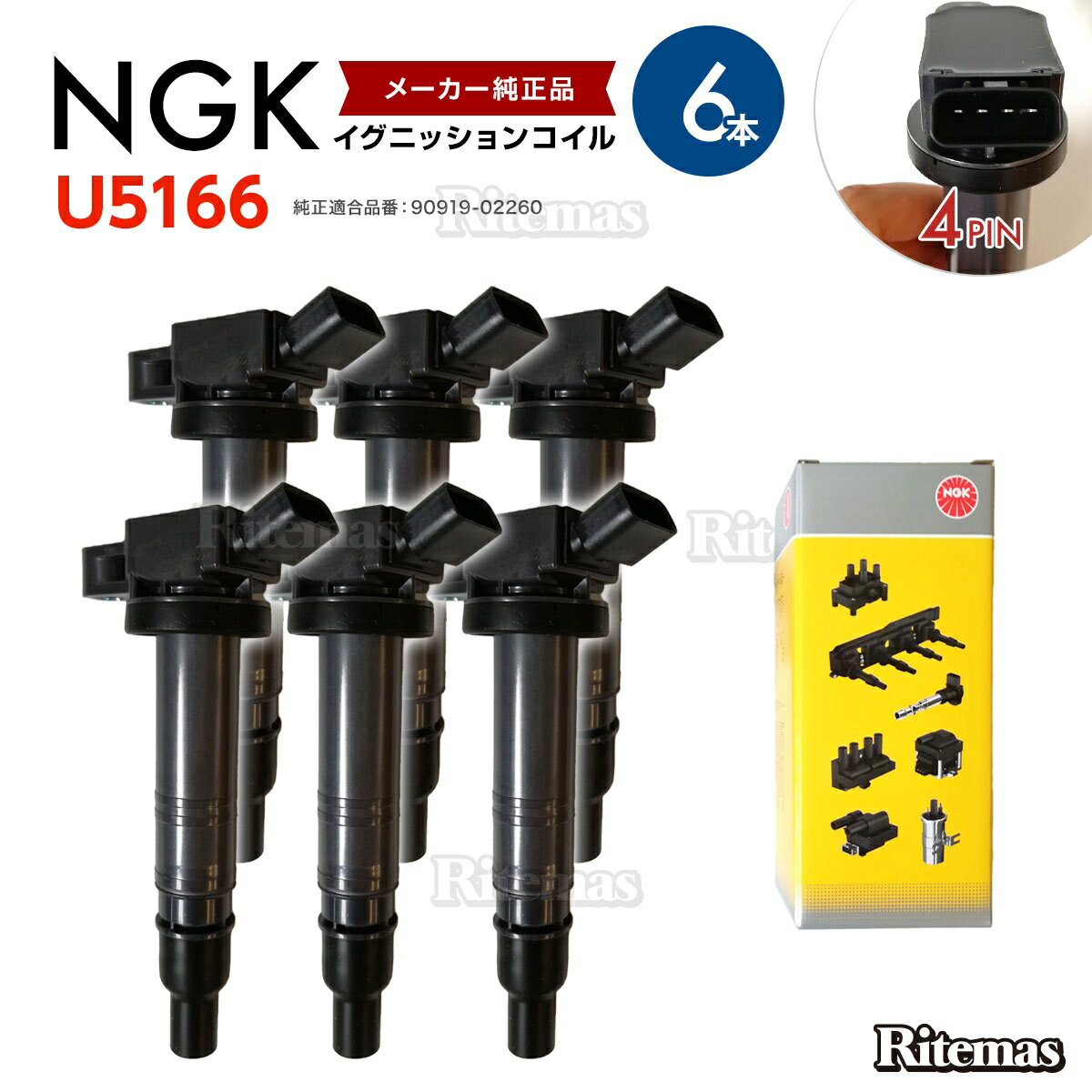 NGK イグニッションコイル ハイラックスサーフ TRN210W TRN215W 2TRFE ハイラックスサーフ GRN215W 1GRFE 90919-02260 6本 トヨタ U5166