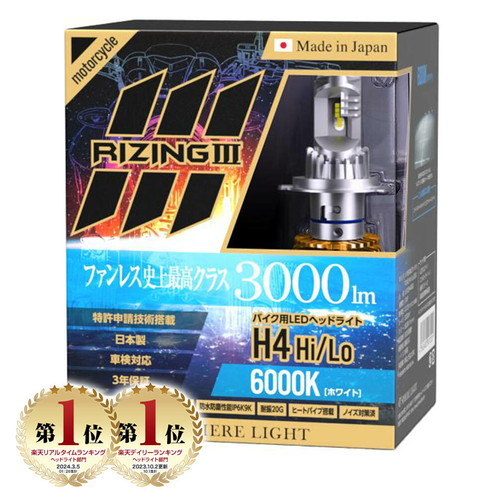 【楽天ランキング1位入賞】 スフィアライト バイク用 RIZING3 H4 Hi/Lo 4500K / 6000K 3000lm DC12V 耐震20G 製品寿命50000時間 アシストハイビーム Wヒートシンク 防水防塵性能IP6K9K ノイズ対策済 日本製 LED ヘッドライト ライジング3 SPHERELIGHT 交換用バルブ 3年保証