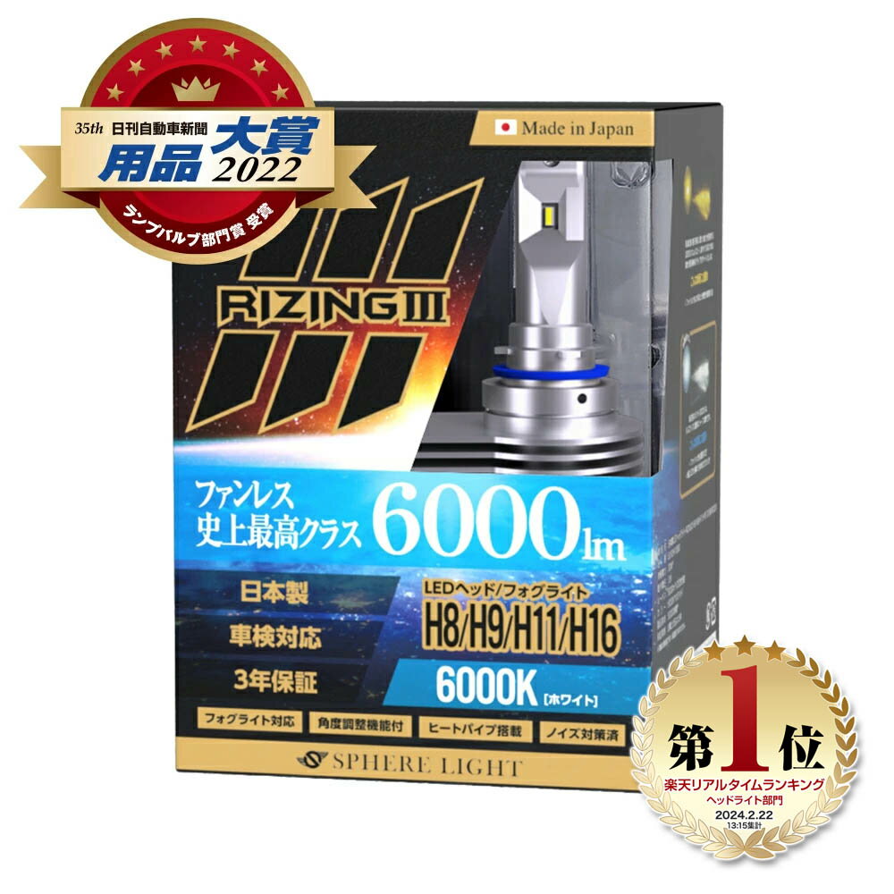 スフィアライト ライジング3 RIZING3 H8/H9/H11/H16 12V用 2800K / 6000K ファンレス 日本製 LED ヘッドライト フォグライト フォグランプ SPHERELIGHT 6000lm 車検対応 ノイズ対策 CISPR25 耐震20G バルブ ホワイト / クロムイエロー 3年保証 SLRZH11028 SLRZH11060