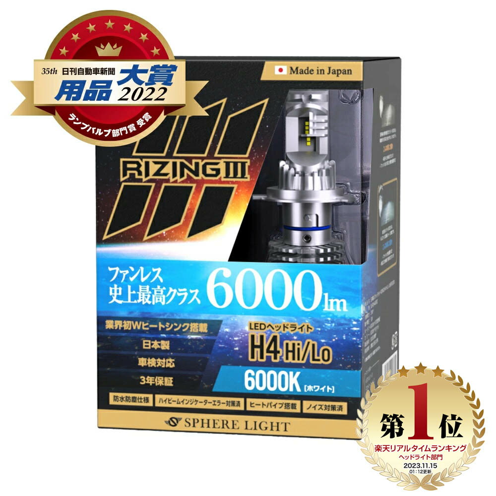 【楽天ランキング1位入賞】 スフィアライト ライジング3 RIZING3 H4 Hi/Lo 12V用 4500K / 6000K ファンレス 日本製 LED ヘッドライト SPHERELIGHT 6000lm 車検対応 ハイビームインジケーターキャンセラー ノイズ対策 CISPR25 耐震20G バルブ 3年保証 SLRZH4A045 SLRZH4A060