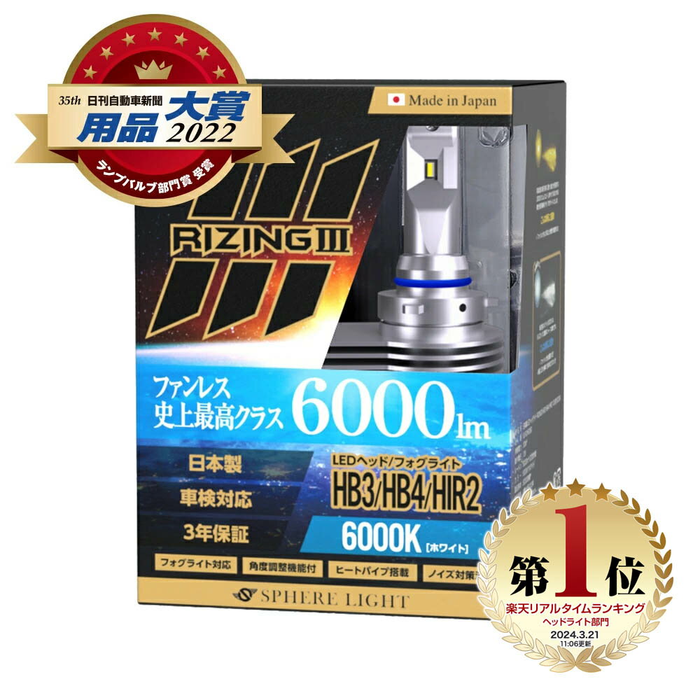 【楽天ランキング1位入賞】 スフィアライト ライジング3 RIZING3 HB3/HB4/HIR2 12V用 2800K / 6000K ファンレス 日本製 LED ヘッドライト フォグライト フォグランプ SPHERELIGHT 6000lm 車検対応 ノイズ対策 CISPR25 耐震20G バルブ 3年保証 SLRZHB028 SLRZHB060