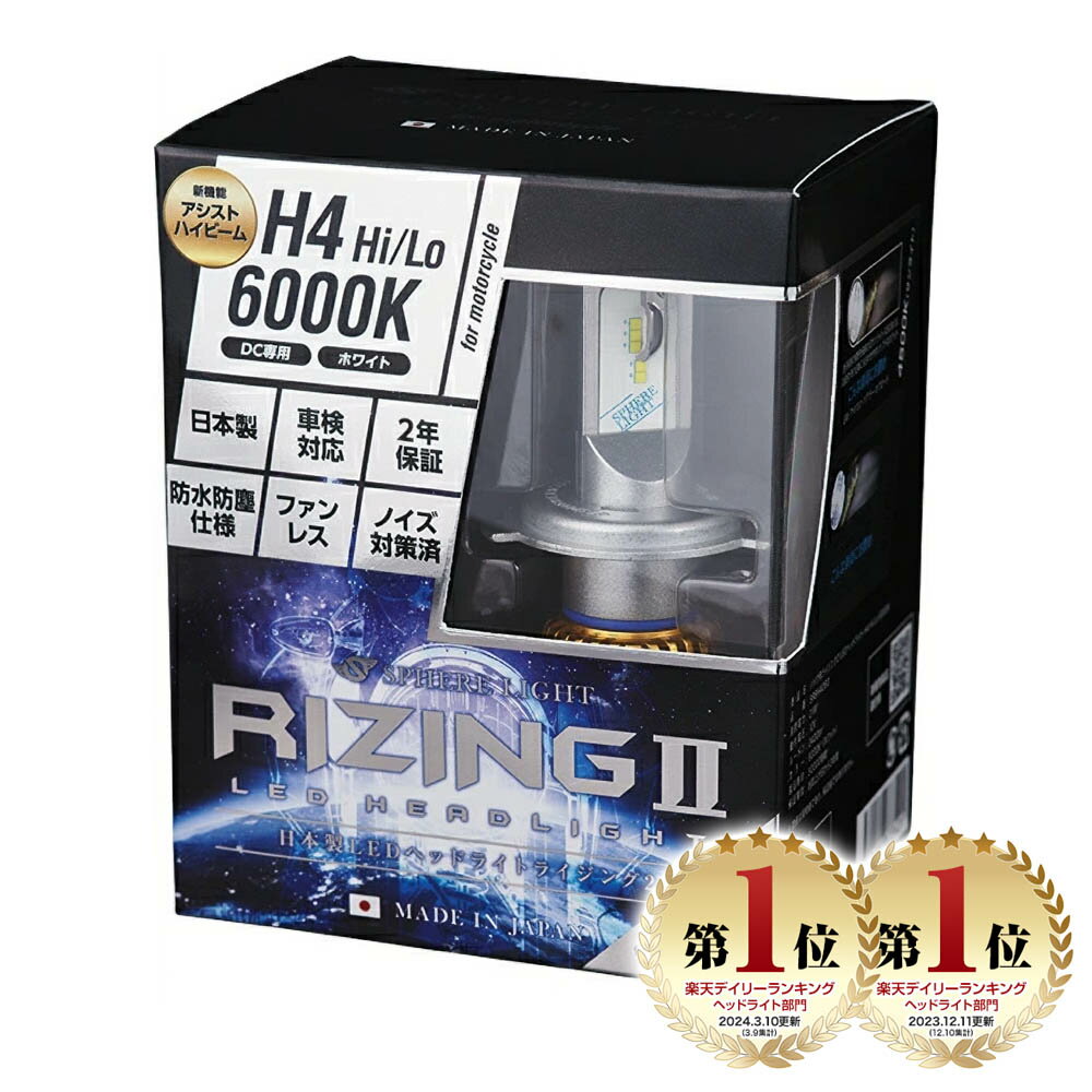 【楽天ランキング1位入賞】 スフィアライト バイク用 RIZING2 H4 Hi/Lo 12V用 4500K/6000K 2400lm DC12V 耐震20G 製品寿命50000時間 ノイズ対策済 日本製 LED ヘッドライト ライジング2 SPHERELIGHT 交換用バルブ LEDバルブ 2年保証 SRBH4045 SRBH4060