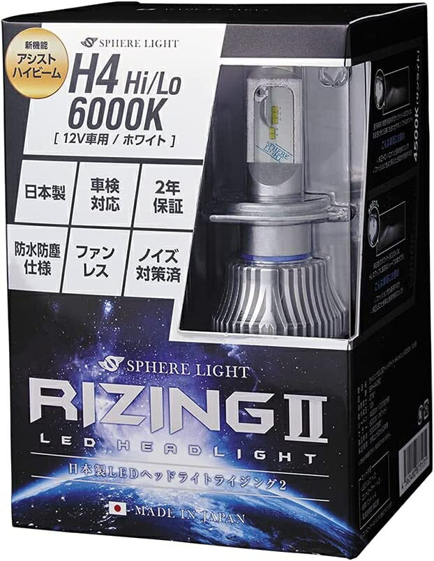 スフィアライト RIZING2 H4 Hi/Lo 12V用 4500K/6000K 4800lm 製品寿命50000時間 アシストハイビーム ハイビームインジケーターキャンセラー内蔵 ノイズ対策済 日本製 LED ヘッドライト ライジング2 SPHERELIGHT 交換用バルブ LEDバルブ 2年保証