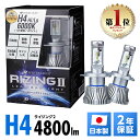 【P5倍】 スフィアライト RIZING2 H4 Hi/Lo 12V用 4500K/6000K 4800lm 製品寿命50000時間 アシストハイビーム ハイビームインジケーターキャンセラー内蔵 ノイズ対策済 日本製 LED ヘッドライト ライジング2 SPHERELIGHT 交換用バルブ LEDバルブ 2年保証