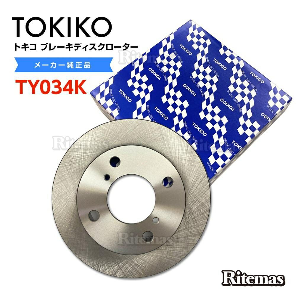 TOKICO トキコ フロント ブレーキローター ブレーキディスク TY034K エブリイ DB52T/V DA62V/W 1枚 55311-76G00/55311-76G10/55311-67H10 ブレーキ ディスクローター 1