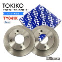 TOKICO トキコ フロント ブレーキローター ブレーキディスク TY041K パレット MK21S 2枚set 55311-82K10 ブレーキ ディスクロ...