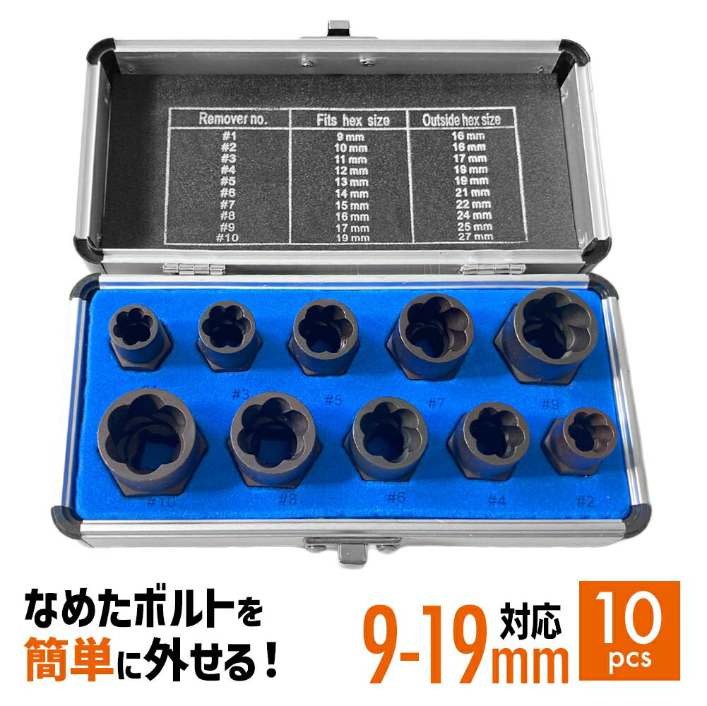 ナットツイスター ツイストナット セット 10点 9~19mm ボルトナット ボルト ナット 一撃 取り外し 錆びた 潰れた なめた 固着 工具 工事 メンテナンス 修繕 改修