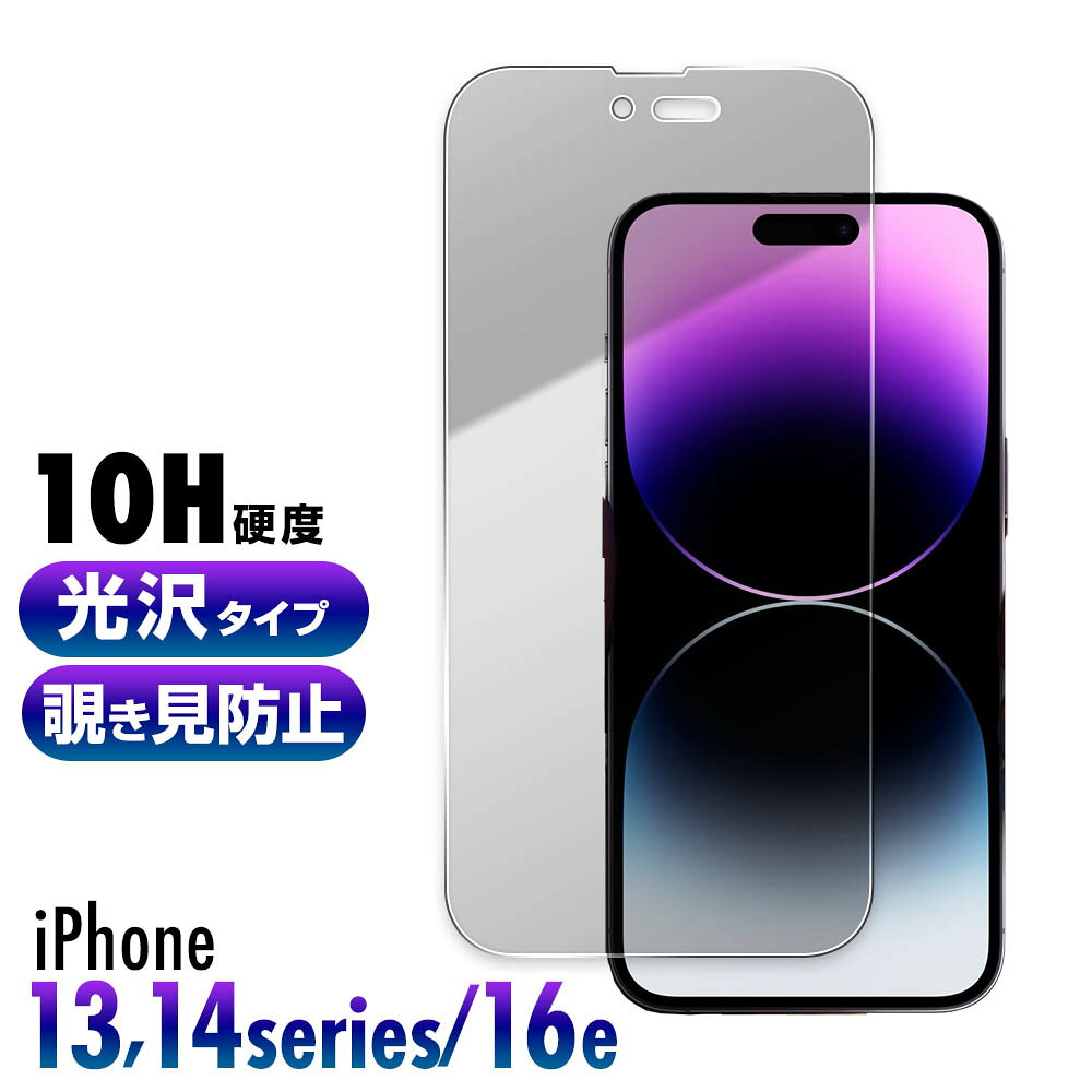 Rakuten - iPhone16e iPhone14 iPhone13 ガラスフィルム 覗き見防止 旭硝子 硬度10H 強化ガラス 保護フィルム 14 Pro Max Plus 13 Pro Max プライバシー保護 飛散防止