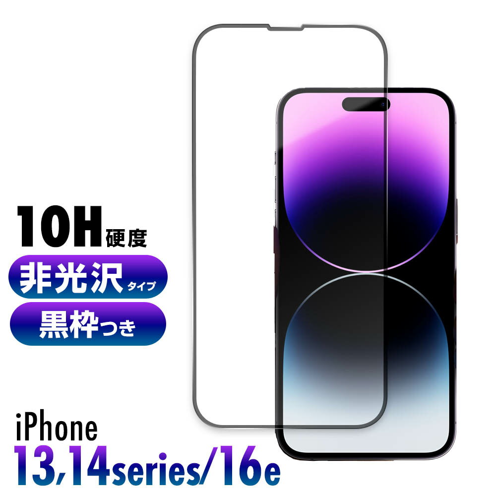 Rakuten - iPhone16e iPhone14 iPhone13 ガラスフィルム アンチグレア 旭硝子 硬度10H 非光沢 強化ガラス 保護フィルム 14 Pro Max Plus 13 Pro Max 反射防止 飛散防止