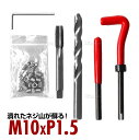 ネジ穴補修キット ネジ山修正キット ねじ修復 ネジ穴再生 修復 スレッド修理キット 修理レンチ ネジ穴 修正 セット 修復 キット リコイル ヘリサートキット リペアキット 自動車修理用 M10*1.5