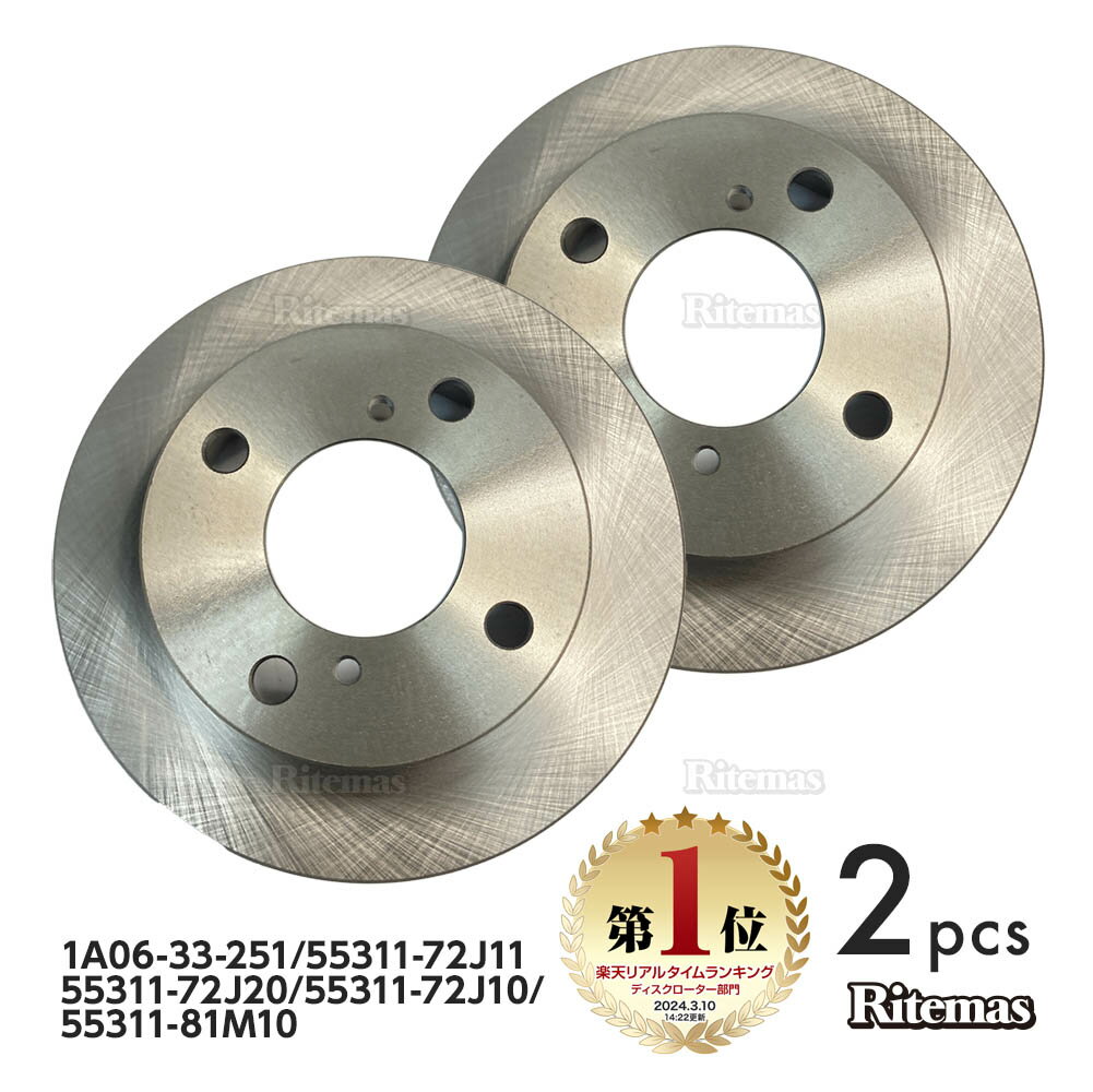 【楽天ランキング1位入賞】 フロント ブレーキローター ブレーキディスク スズキ MRワゴン MF21S MF22S MF33S ブレーキ ディスクローター 55311-72J10 55311-81M10