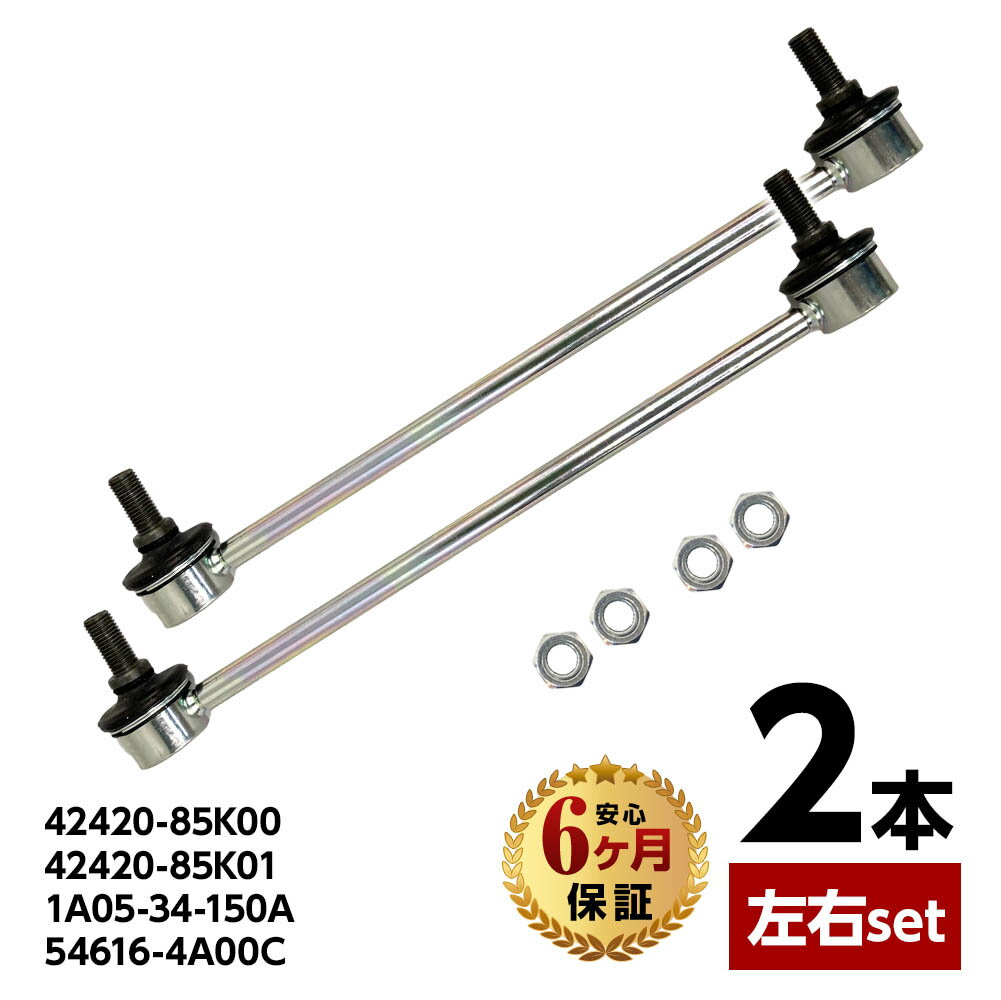 フロント スタビリンク スタビライザーリンク スズキ ワゴンR MRワゴン MH23S MH34S MH44S MF33S 2本 左右共通 42420-85K00 42420-85K01