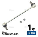 フロント スタビリンク スタビライザーリンク ホンダ ステップワゴン RF1 RF2 RF3 RF4 RF5 RF6 RF7 RF8 片側 1本 左右共通 51320-S7S-003