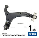 フロント ロアアーム コントロールアーム 日産 エルグランド E51 ME51 MNE51 NE51 左側 1本 54501-WL00A 54501-WL000