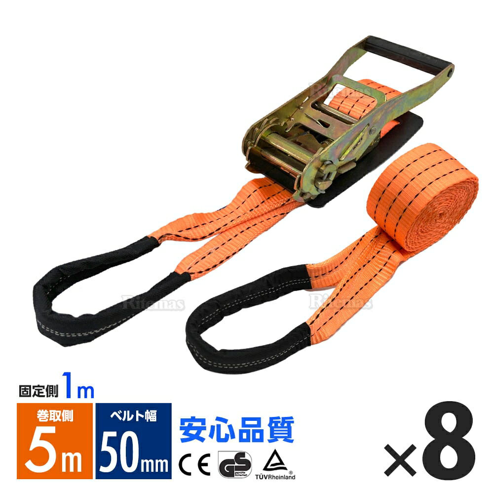 ラッシングベルト ワッカ トラック用 幅 50mm ラチェットベルト ラチェット式 ラチェット バンド ベルト ロープ 固定 荷物 荷物固定 荷台 固定側1m 巻側5m 破断荷重4000kg ラチェット式 タイダウンベルト 8本set 1年保証