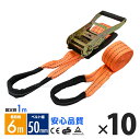 ラッシングベルト ワッカ トラック用 幅 50mm ラチェットベルト ラチェット式 ラチェット バンド ベルト ロープ 固定 荷物 荷物固定 荷台 固定側1m 巻側6m 破断荷重4000kg ラチェット式 タイダウンベルト 10本set 1年保証