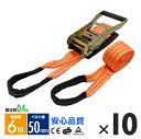 ラッシングベルト ワッカ トラック用 幅 50mm ラチェットベルト ラチェット式 ラチェット バンド ベルト ロープ 固定 荷物 荷物固定 荷台 固定側0.4m 巻側6m 破断荷重4000kg ラチェット式 タイダウンベルト 10本set 1年保証