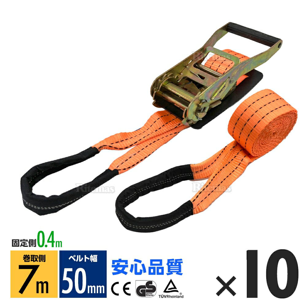 ラッシングベルト ワッカ トラック用 幅 50mm ラチェットベルト ラチェット式 ラチェット バンド ベルト ロープ 固定 荷物 荷物固定 荷台 固定側0.4m 巻側7m 破断荷重4000kg ラチェット式 タイダウンベルト 10本set 1年保証