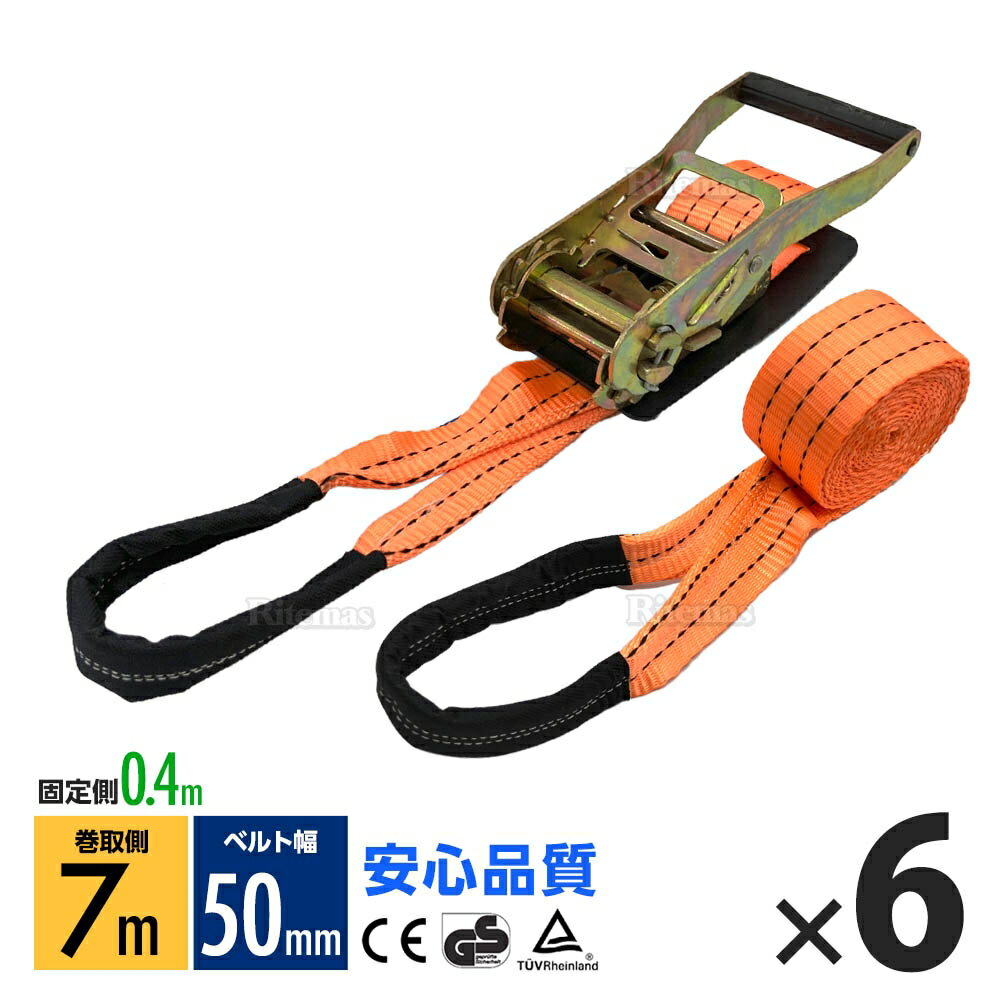 ラッシングベルト ワッカ トラック用 幅 50mm ラチェットベルト ラチェット式 ラチェット バンド ベルト ロープ 固定 荷物 荷物固定 荷台 固定側0.4m 巻側7m 破断荷重4000kg ラチェット式 タイダウンベルト 6本set 1年保証