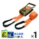 ラッシングベルト ワッカ トラック用 幅 50mm ラチェットベルト ラチェット式 ラチェット バンド ベルト ロープ 固定 荷物 荷物固定 荷台 固定側0.4m 巻側8m 破断荷重4000kg ラチェット式 タイダウンベルト 1本set 1年保証
