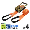 ラッシングベルト ワッカ トラック用 幅 50mm ラチェットベルト ラチェット式 ラチェット バンド ベルト ロープ 固定 荷物 荷物固定 荷台 固定側0.4m 巻側8m 破断荷重4000kg ラチェット式 タイダウンベルト 4本set 1年保証