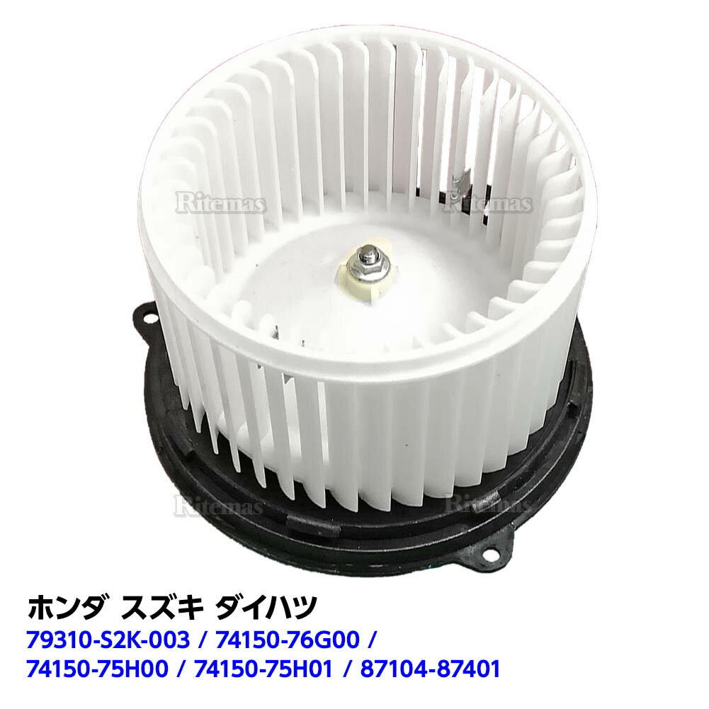 ブロアモーター ブロアファン ライフ JB1 JB2 JB3 JB4 79310-S2K-003 ヒーターモーター ブロワモーター ブロワファン ブロワーファン