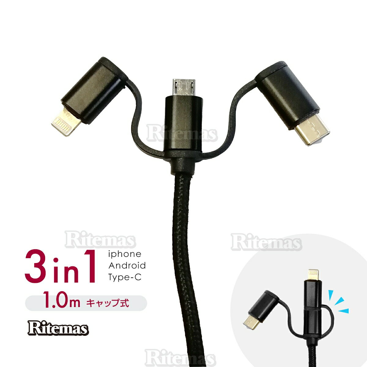 3in1 Android用 iPhoneケーブル micro USB Type-C用 急速充電ケーブル ナイロン モバイルバッテリー 充電器 USBケーブル iPhone XS Max iPhone XR Xperia ブラック