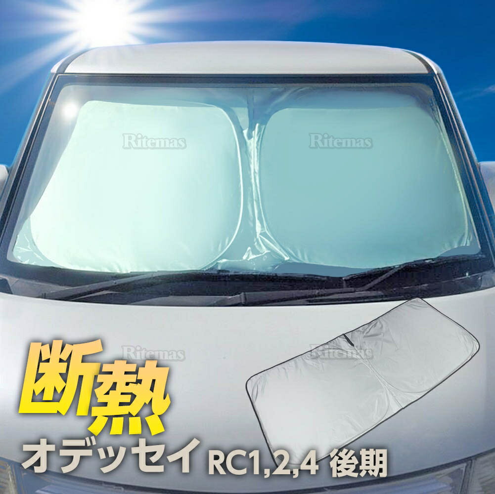 オデッセイ RC1 RC2 RC4 後期 フロント サンシェード フロントガラス 車種専用 カーテン シェード 遮光 日除け 車中泊 アウトドア キャンプ 紫外線 UVカット エアコン 燃費向上 断熱 春 夏 秋 冬 折りたたみ 熱中症 保温 コンパクト